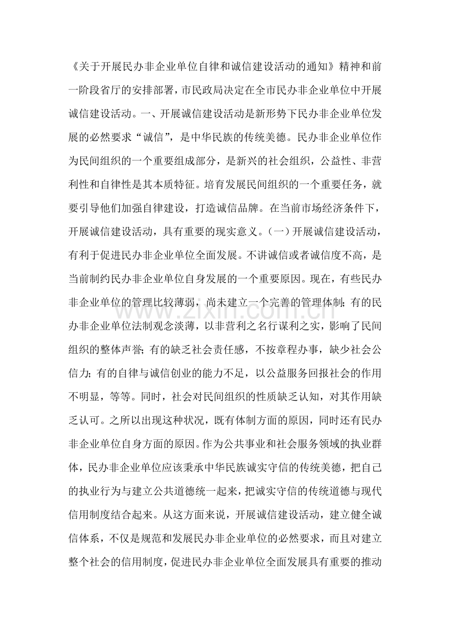 在民办非企业单位诚信建设活动动员会上的讲话.doc_第2页