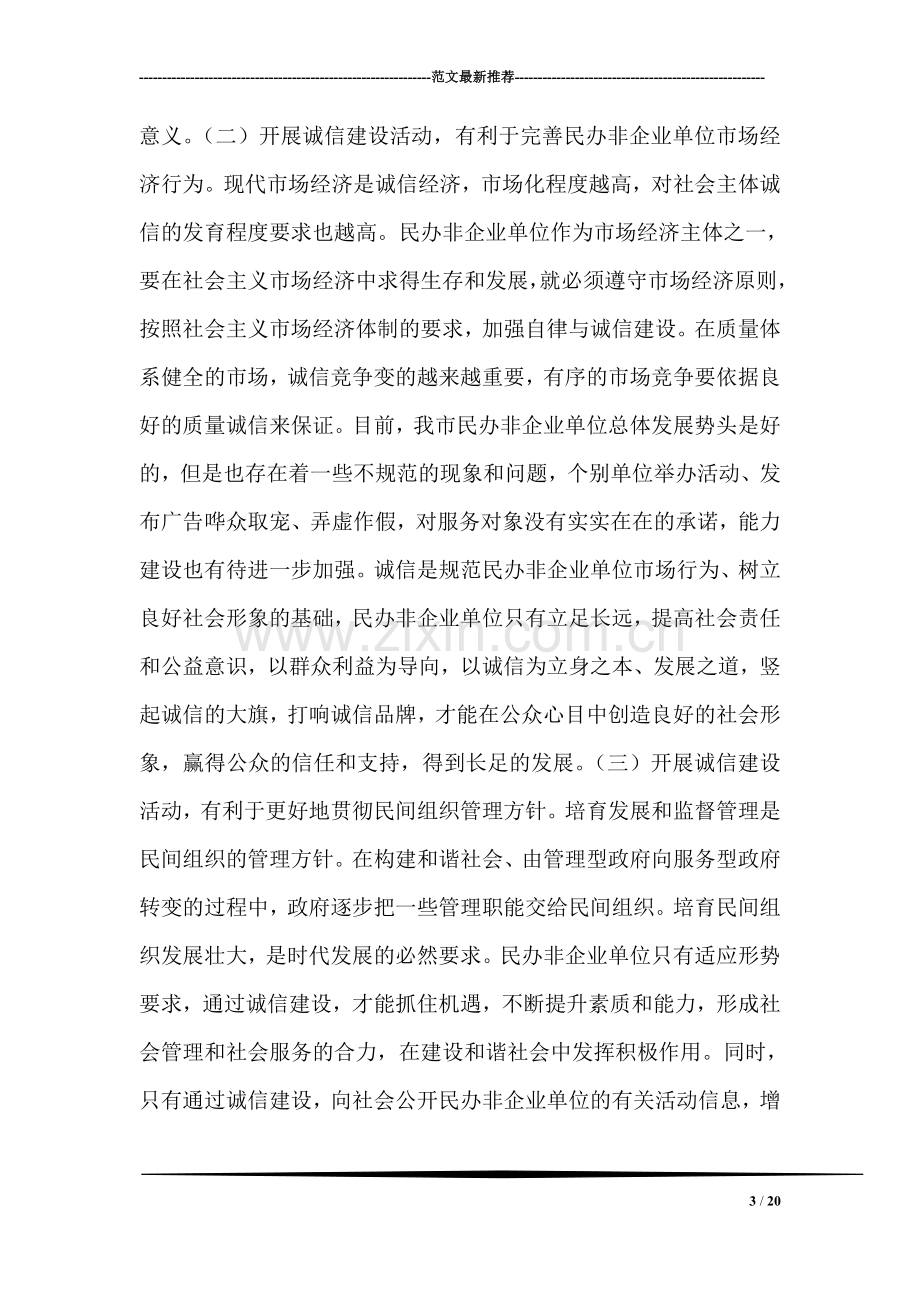 在民办非企业单位诚信建设活动动员会上的讲话.doc_第3页