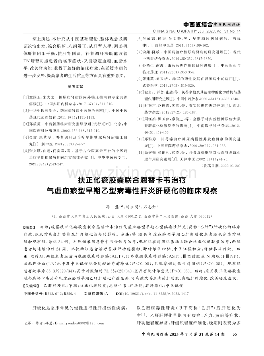 扶正化瘀胶囊联合恩替卡韦治疗气虚血瘀型早期乙型病毒性肝炎肝硬化的临床观察.pdf_第1页