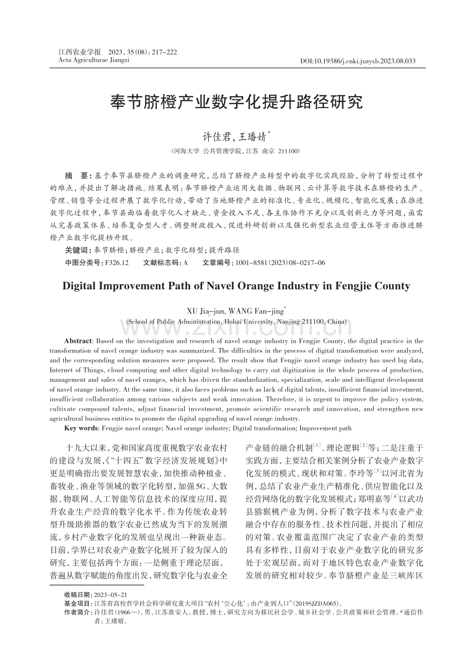 奉节脐橙产业数字化提升路径研究.pdf_第1页