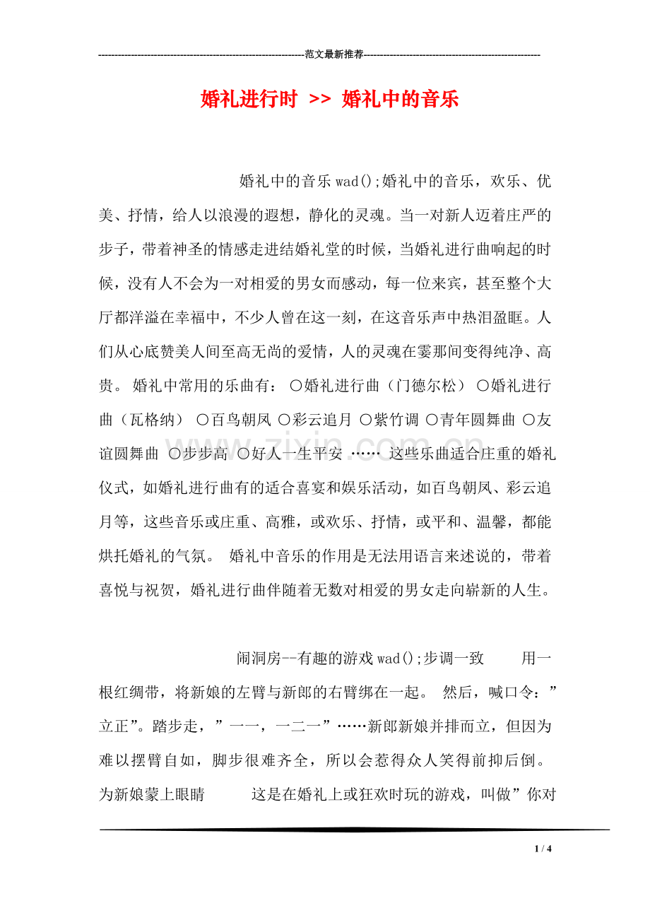 婚礼进行时----婚礼中的音乐.doc_第1页