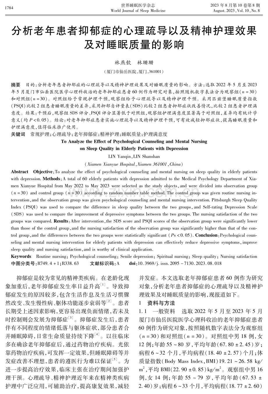 分析老年患者抑郁症的心理疏导以及精神护理效果及对睡眠质量的影响.pdf_第1页