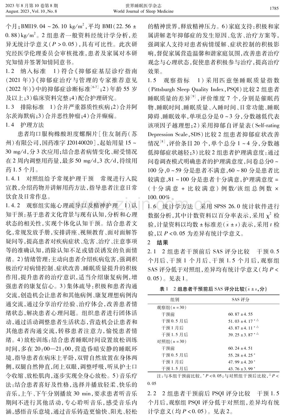 分析老年患者抑郁症的心理疏导以及精神护理效果及对睡眠质量的影响.pdf_第2页