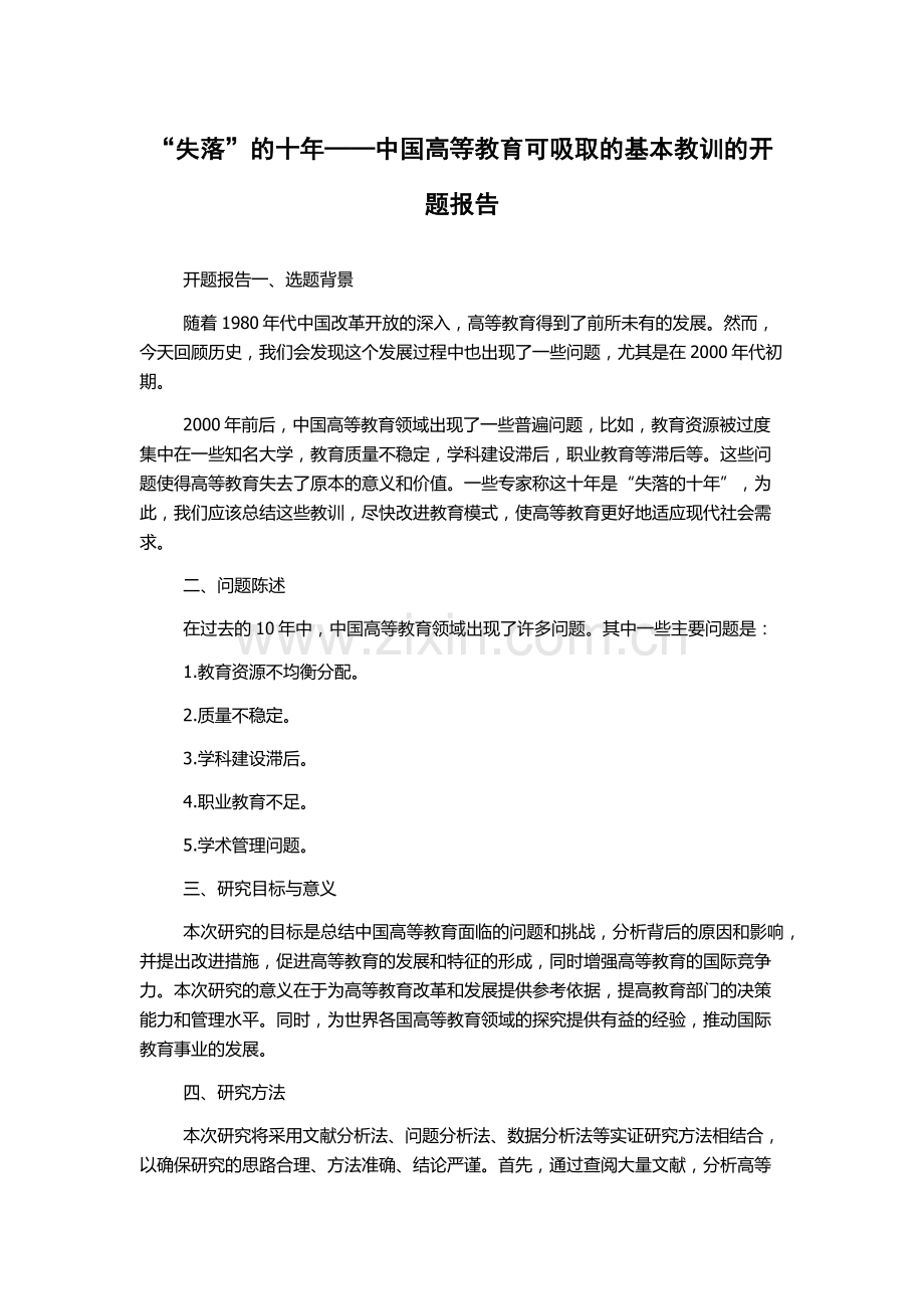 “失落”的十年——中国高等教育可吸取的基本教训的开题报告.docx_第1页