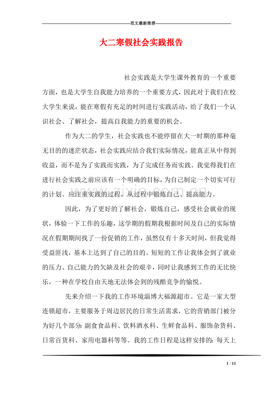 大二寒假社会实践报告.doc_第1页