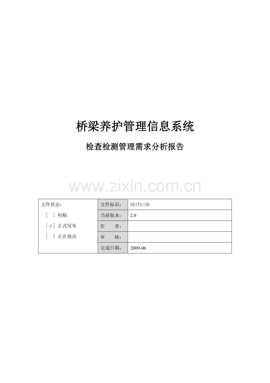 桥梁养护管理信息系统——检查检测管理需求分析报告.docx_第1页