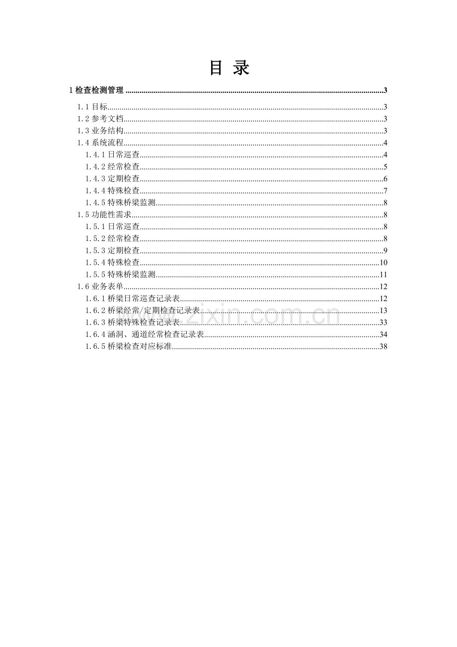 桥梁养护管理信息系统——检查检测管理需求分析报告.docx_第2页