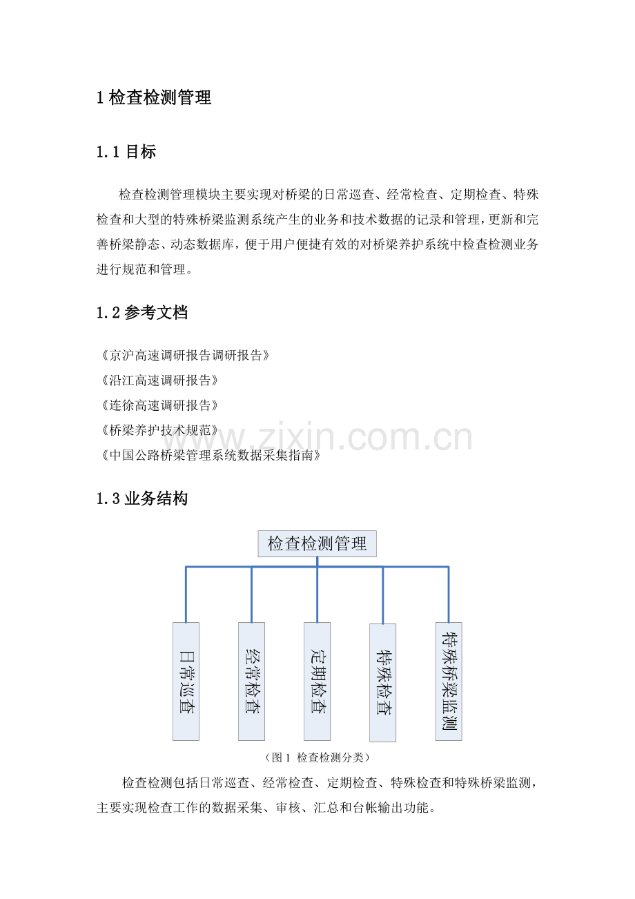 桥梁养护管理信息系统——检查检测管理需求分析报告.docx_第3页