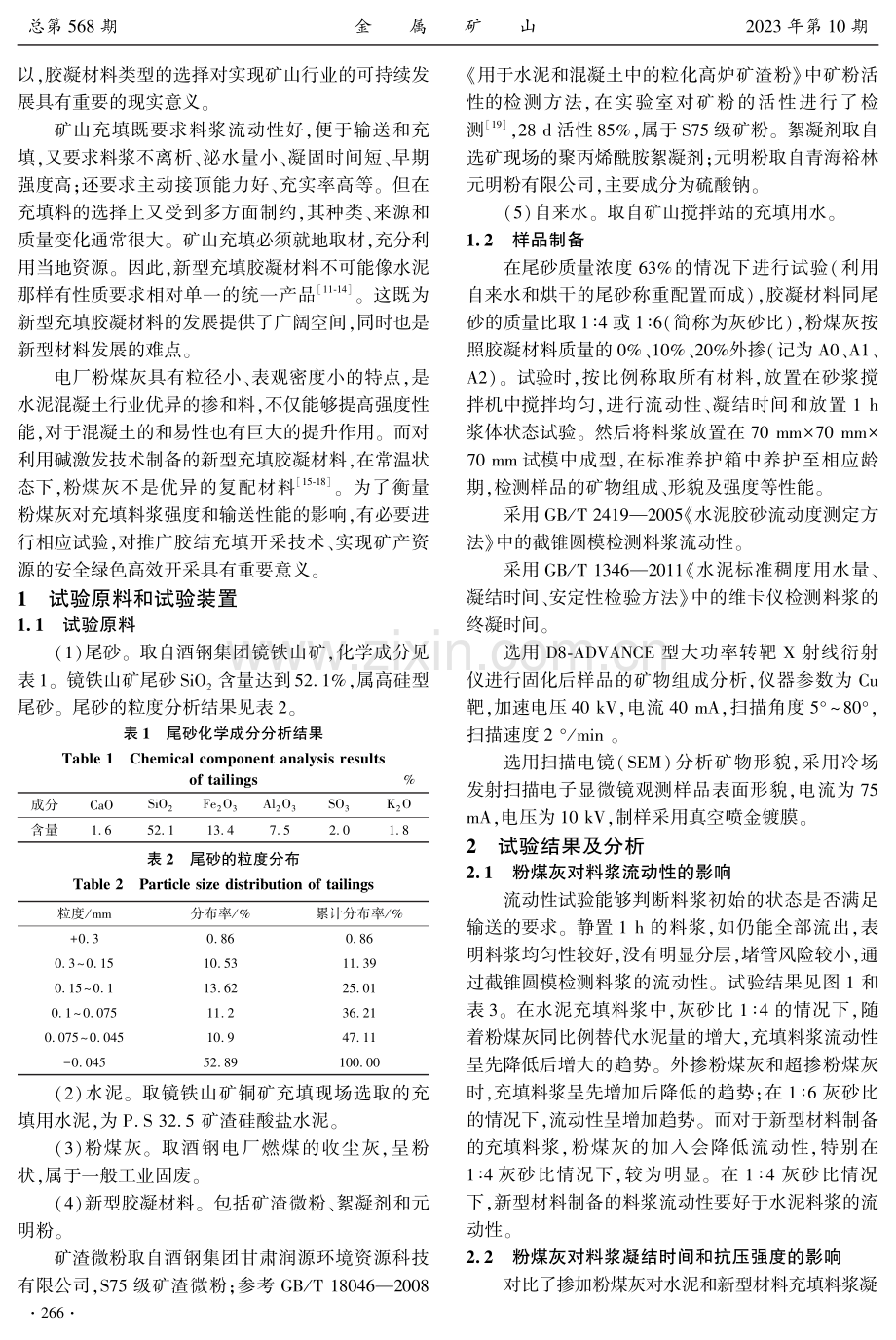 粉煤灰对新型胶凝材料充填料浆性能和充填体结构的影响.pdf_第2页