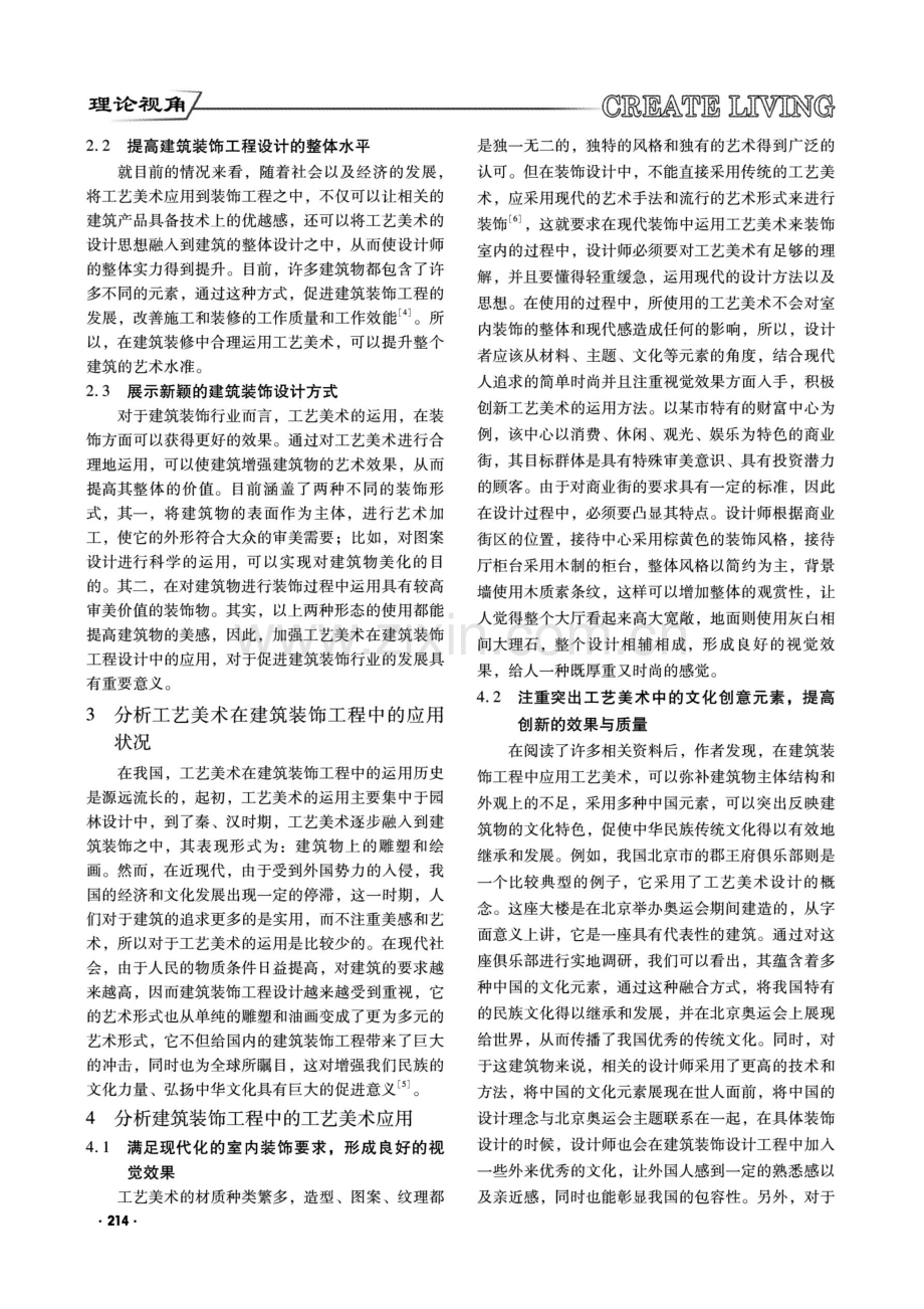 分析建筑装饰工程中的工艺美术应用.pdf_第2页