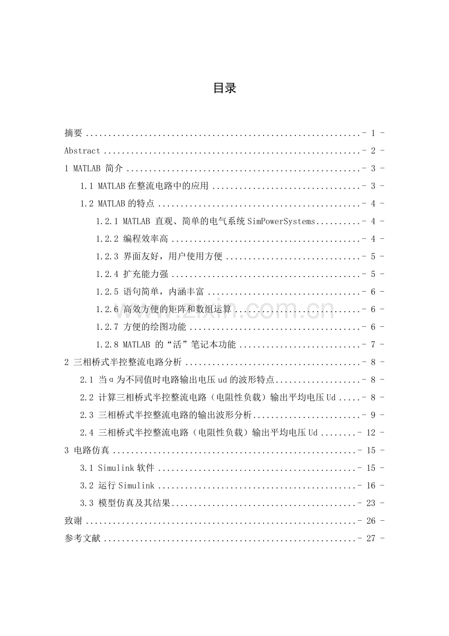 基于MATLAB的三相桥式半控整流电路的设计及仿真.docx_第2页