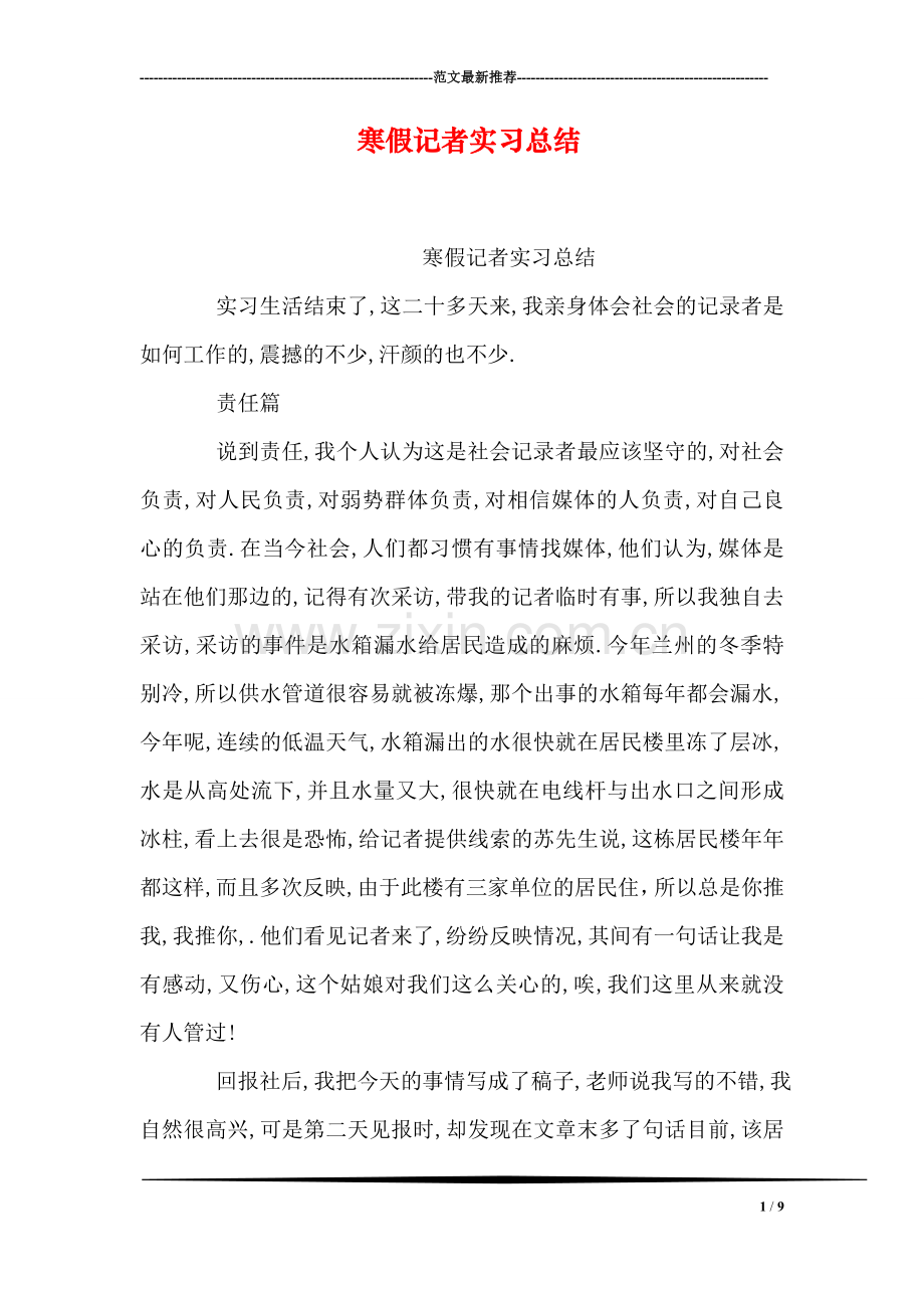 寒假记者实习总结.doc_第1页