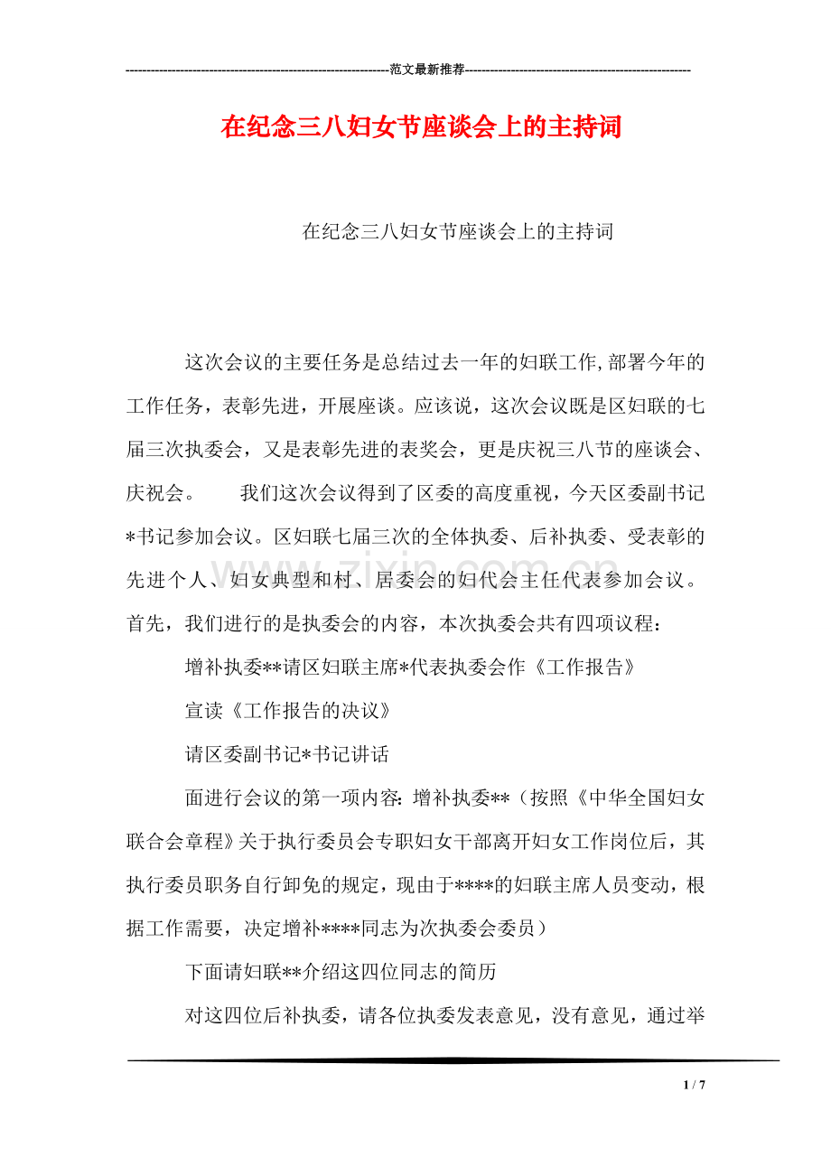 在纪念三八妇女节座谈会上的主持词.doc_第1页