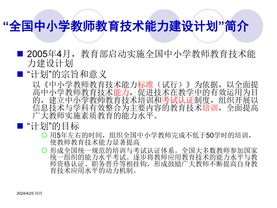 全国中小学教师教育技术能力建划与教师专业发展.pptx_第1页