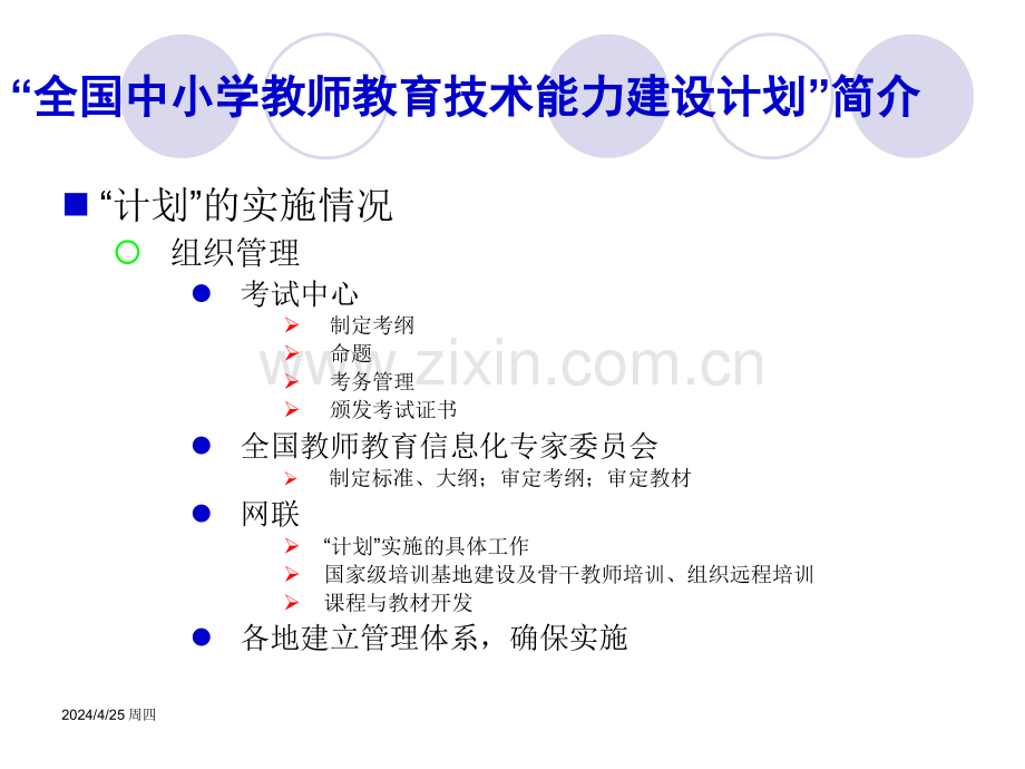 全国中小学教师教育技术能力建划与教师专业发展.pptx_第3页