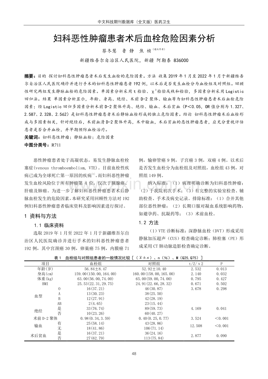 妇科恶性肿瘤患者术后血栓危险因素分析.pdf_第1页