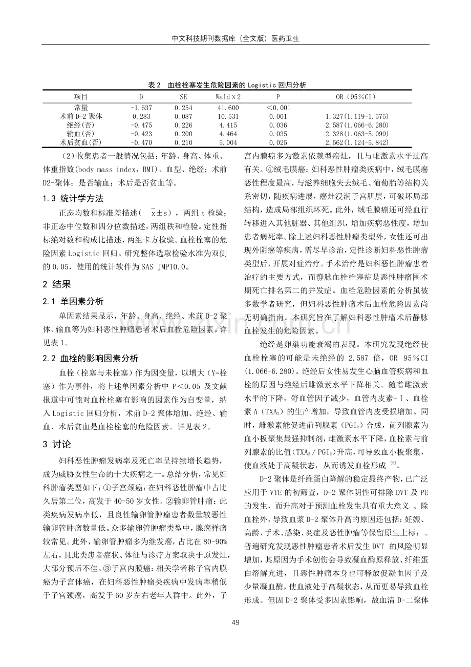 妇科恶性肿瘤患者术后血栓危险因素分析.pdf_第2页