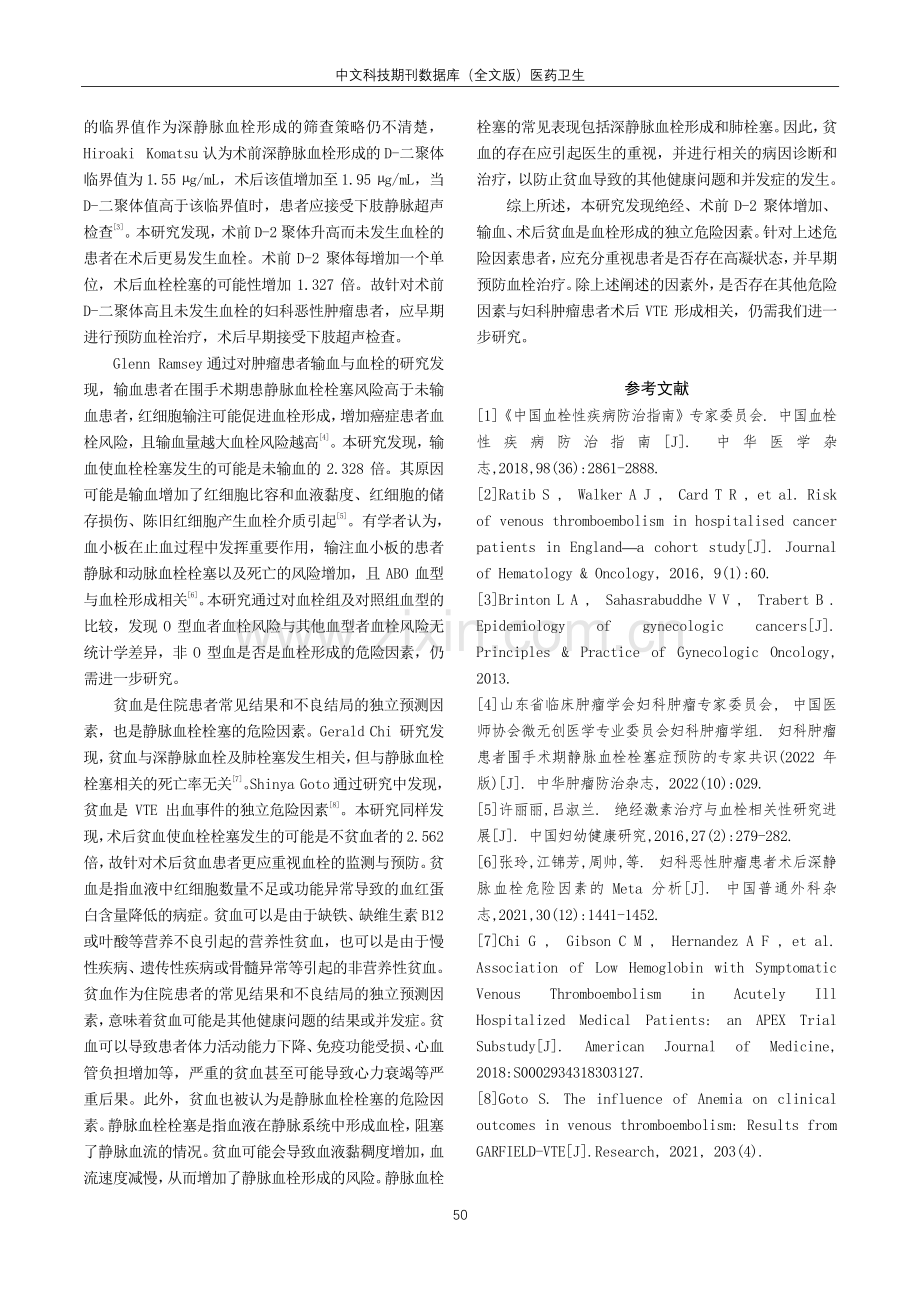 妇科恶性肿瘤患者术后血栓危险因素分析.pdf_第3页