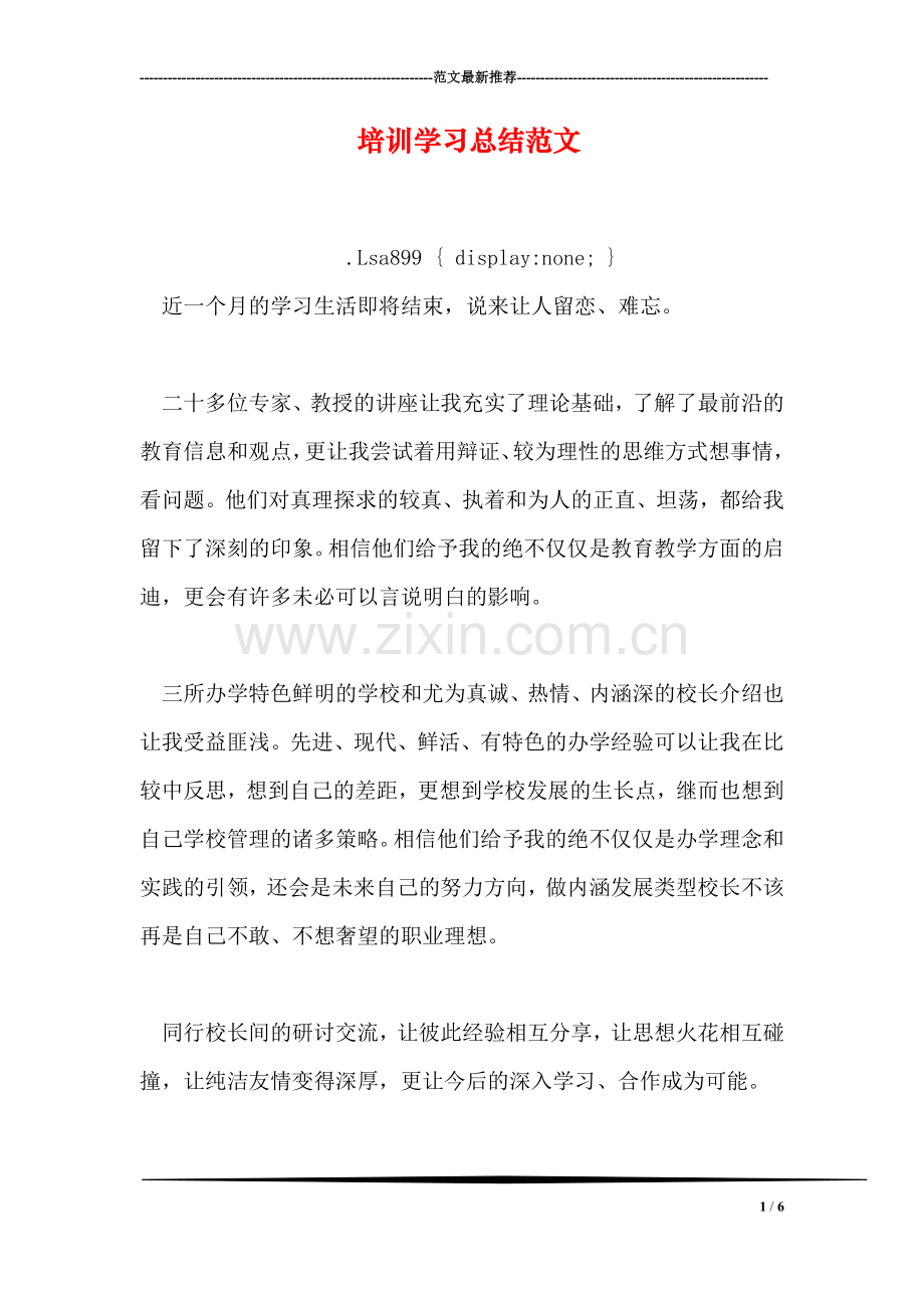 培训学习总结范文.doc_第1页