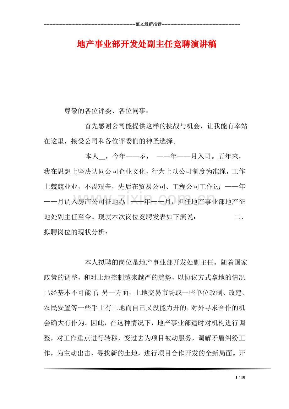 地产事业部开发处副主任竞聘演讲稿.doc_第1页