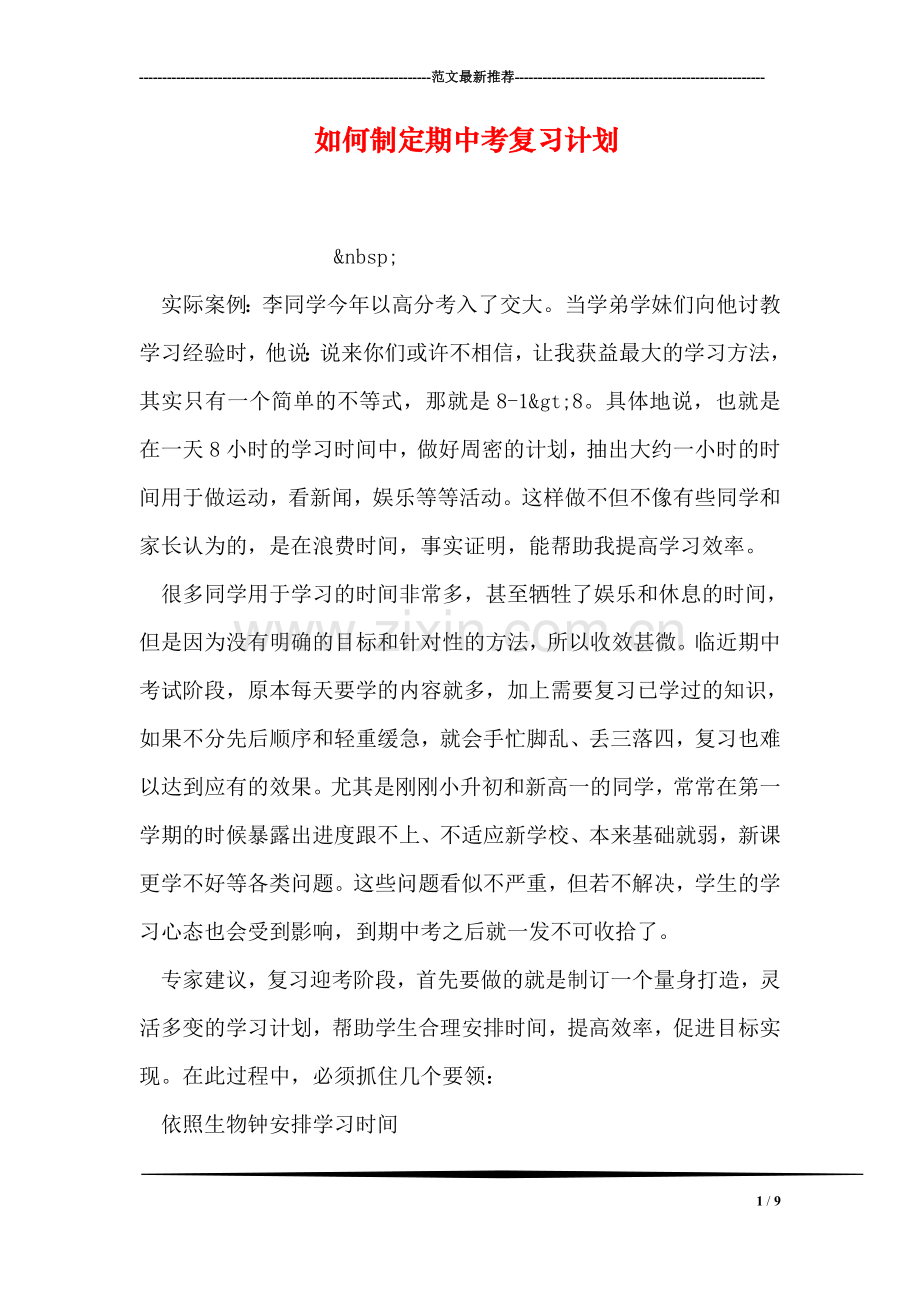 如何制定期中考复习计划.doc_第1页