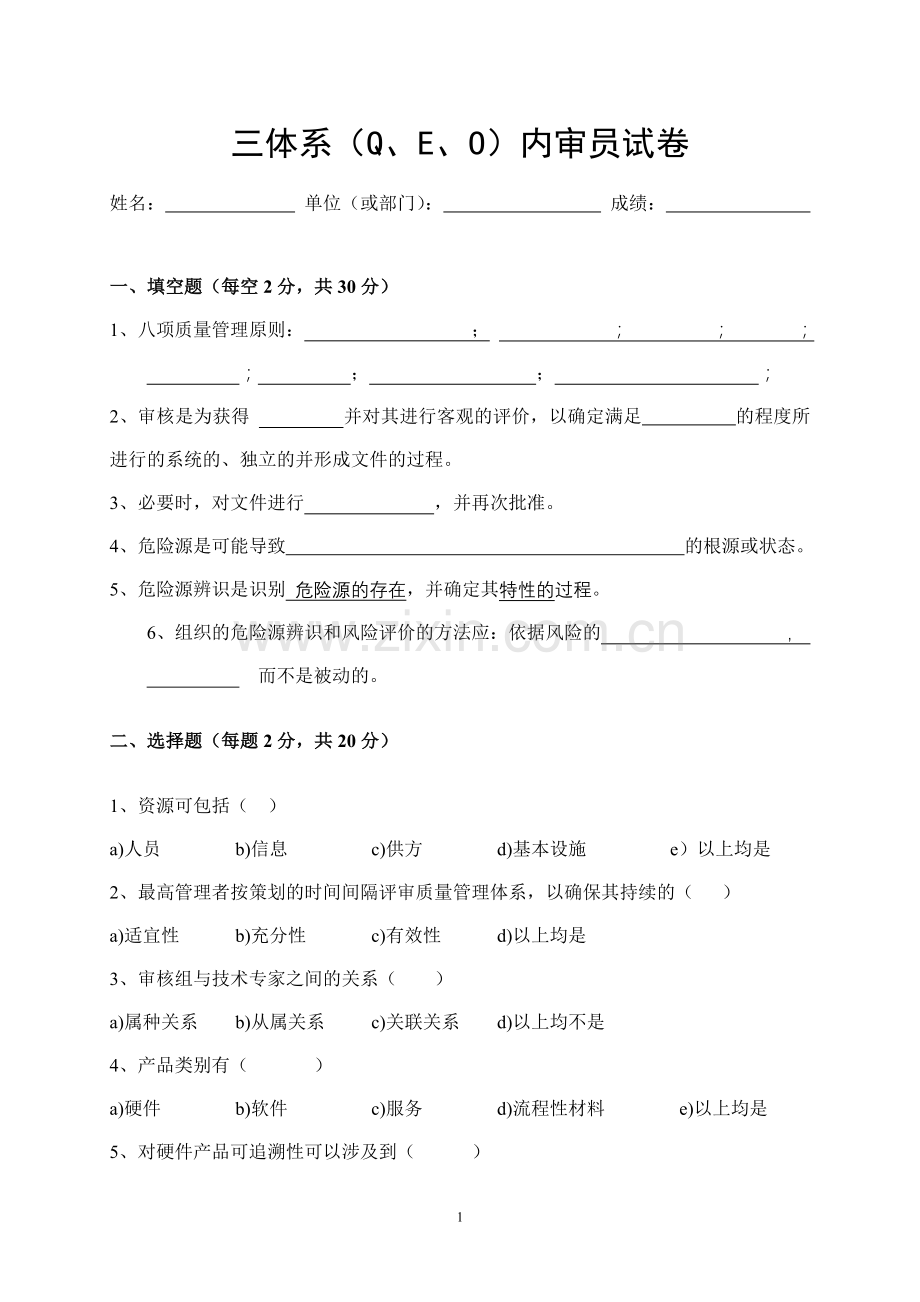 三体系内审员试卷与答案.doc_第1页