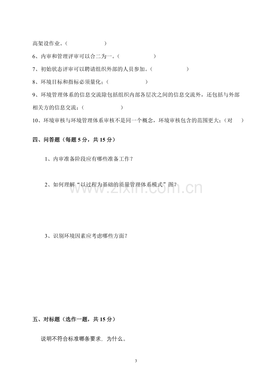 三体系内审员试卷与答案.doc_第3页