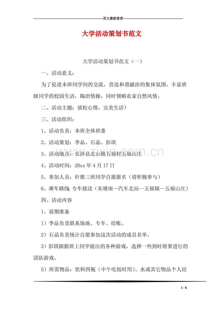 大学活动策划书范文.doc_第1页