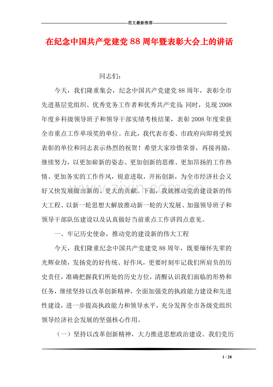 在纪念中国共产党建党88周年暨表彰大会上的讲话.doc_第1页