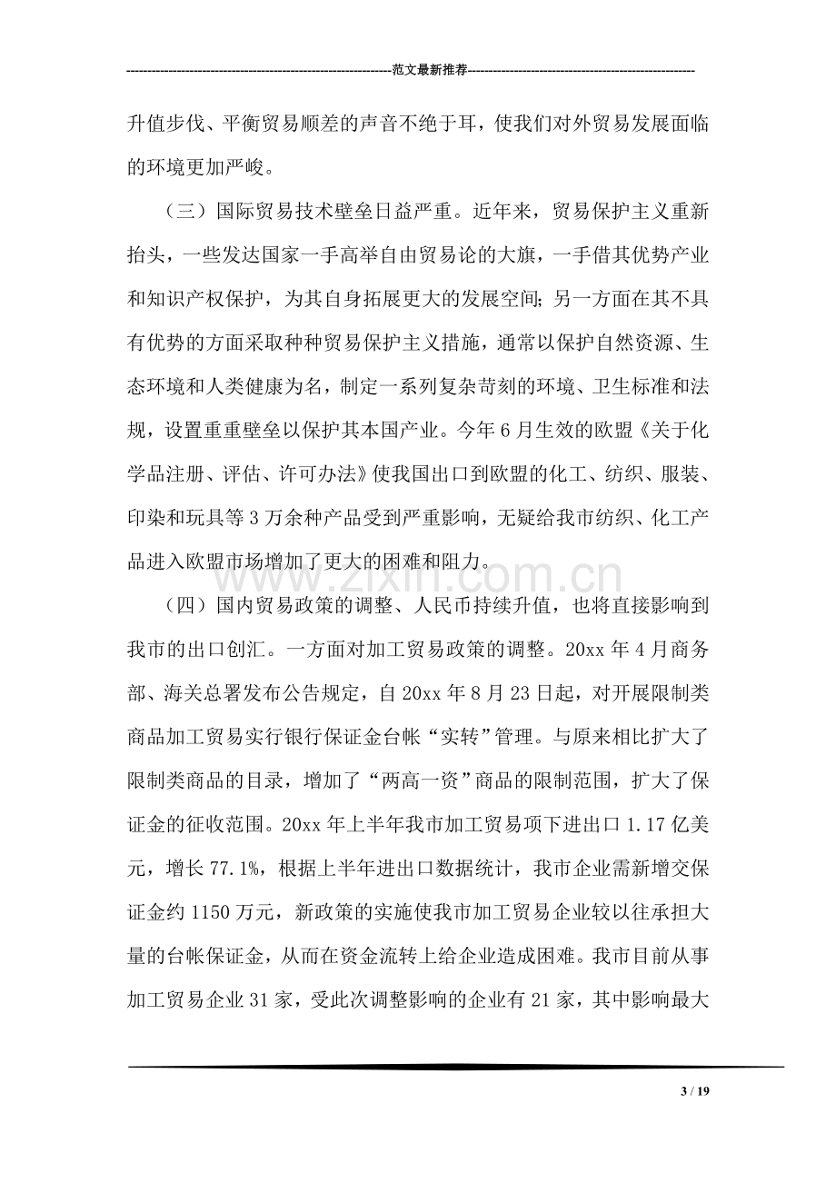 国际贸易发展形势调研对策.doc_第3页