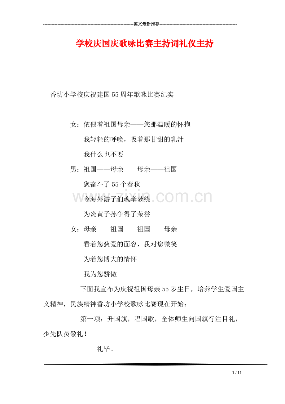 学校庆国庆歌咏比赛主持词礼仪主持.doc_第1页