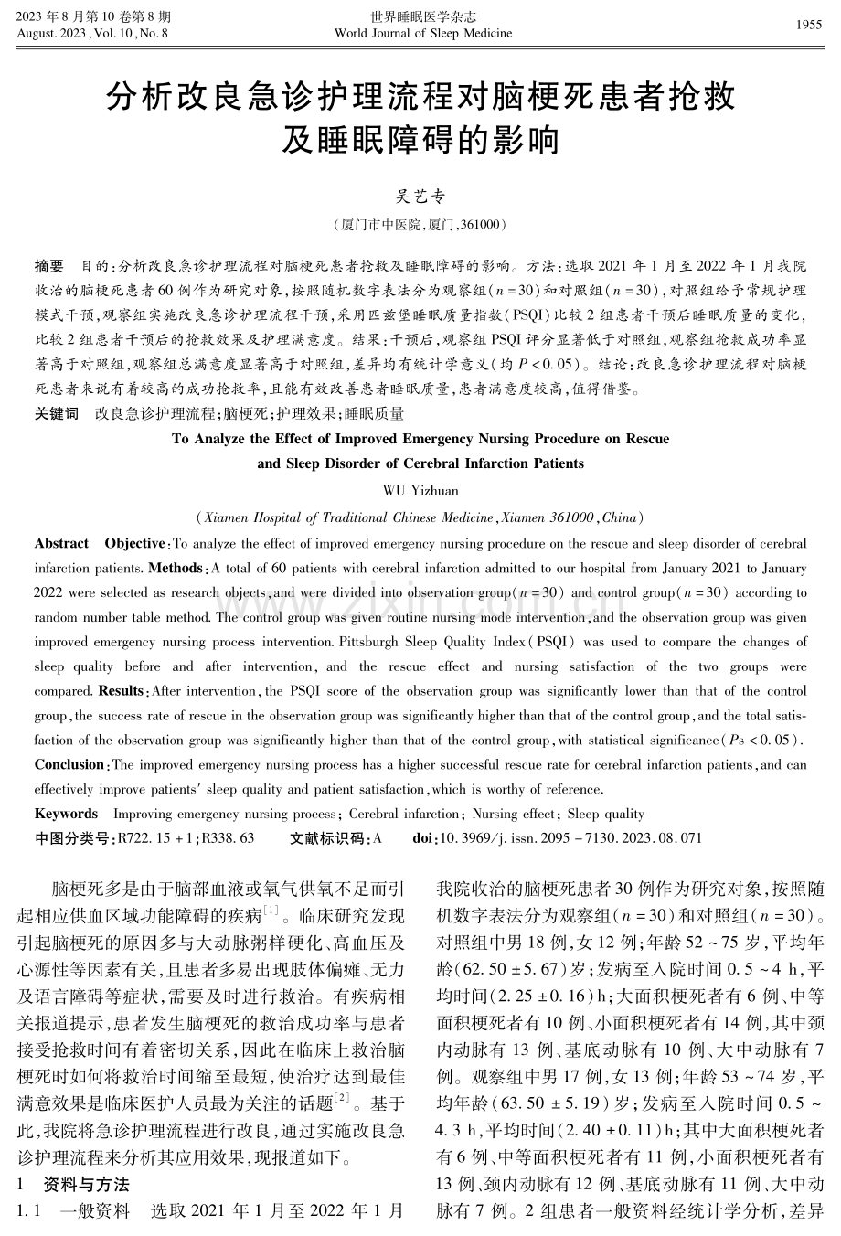 分析改良急诊护理流程对脑梗死患者抢救及睡眠障碍的影响.pdf_第1页