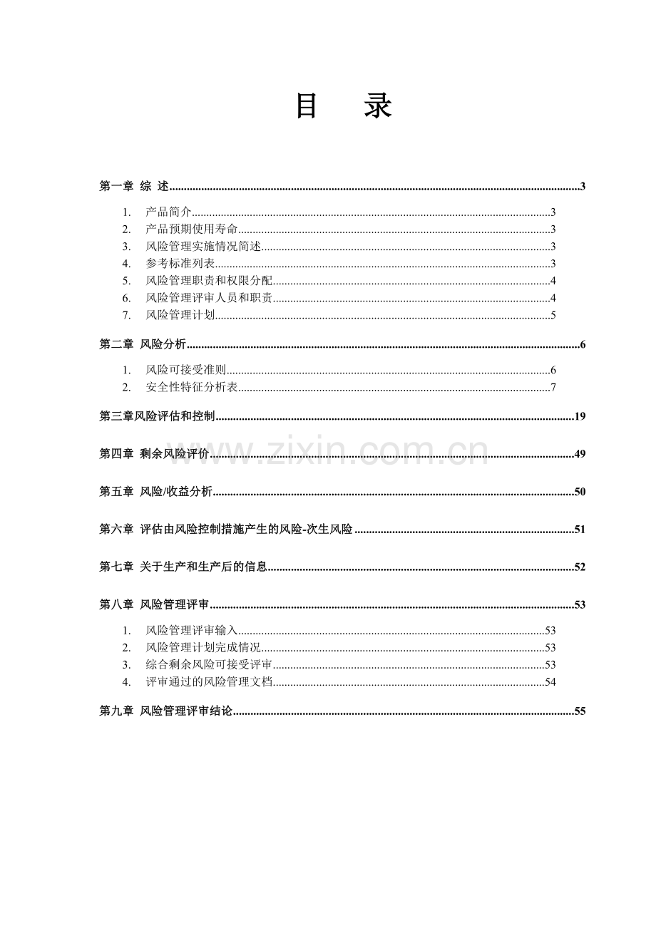 iso14971风险管理报告模板要点.doc_第2页