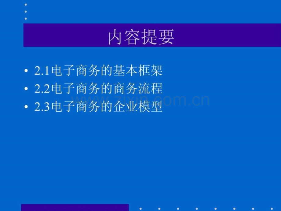 电子商务概论-第二章-电子商务的框架结构.pptx_第1页