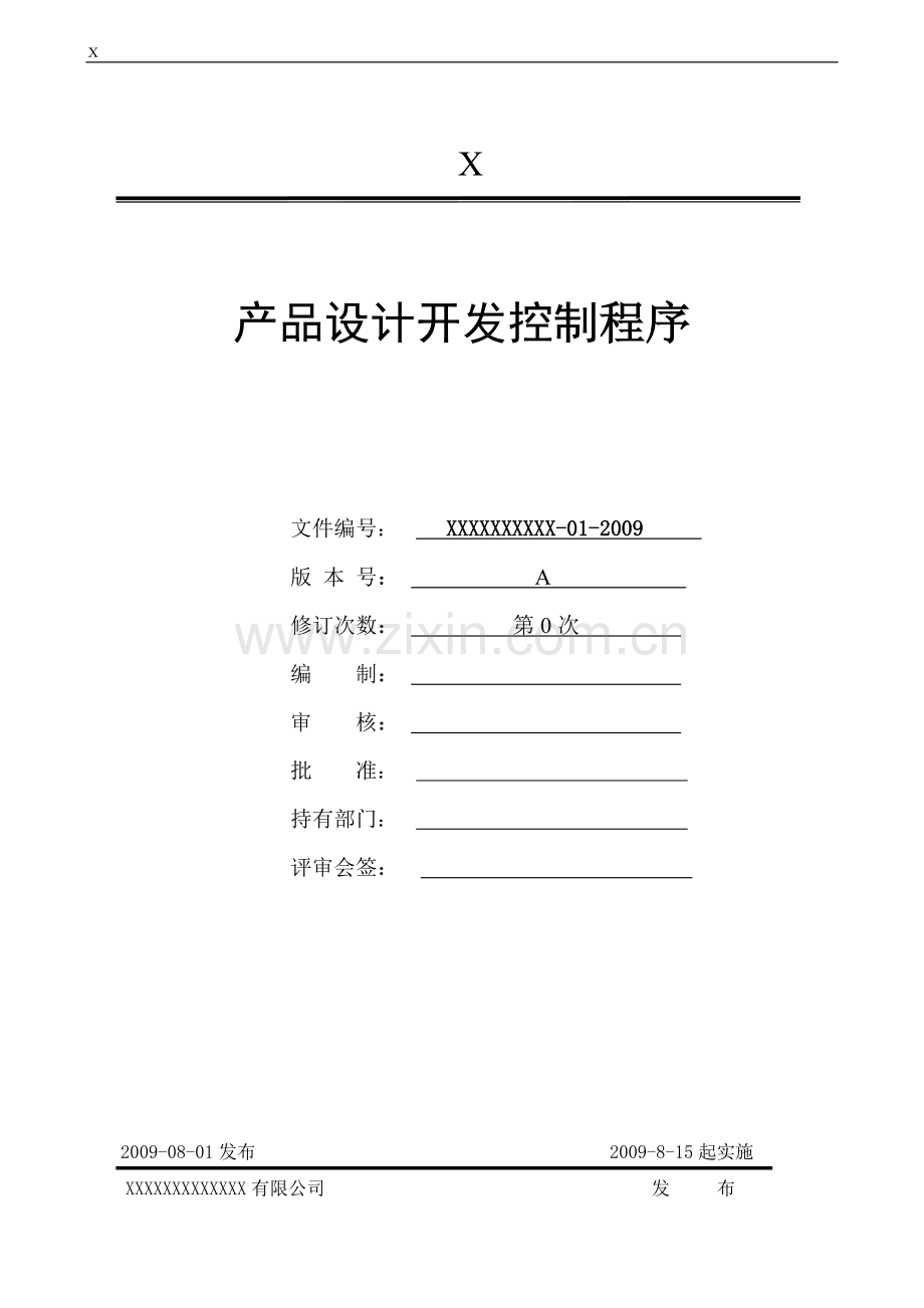 08产品设计和开发控制程序.doc_第1页