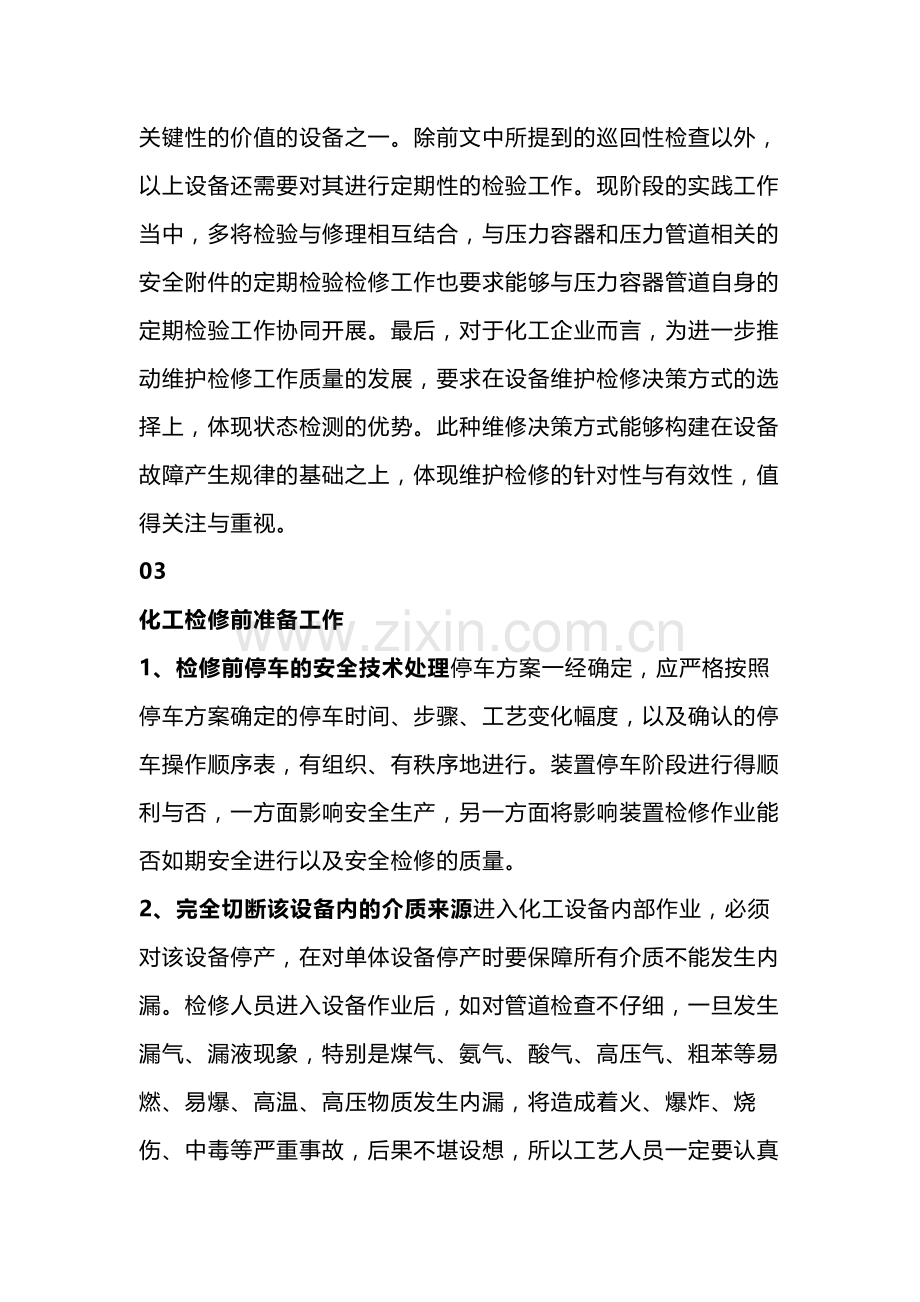 化工装置检修要点及注意事项.docx_第2页