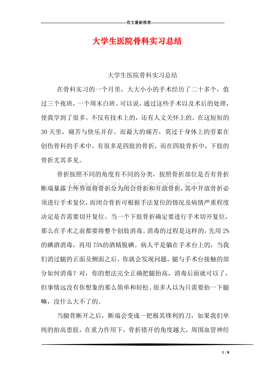 大学生医院骨科实习总结.doc_第1页