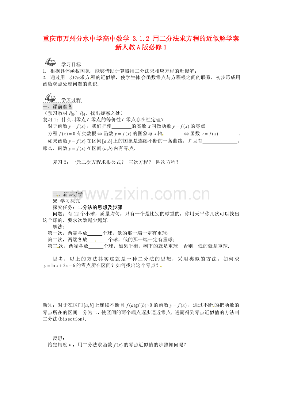 2018人教A版数学必修一3.1.2《用二分法求方程的近似解》学案.docx_第1页