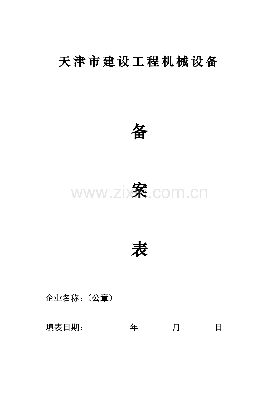 建筑天津市建设工程机械设备备案表.doc_第1页