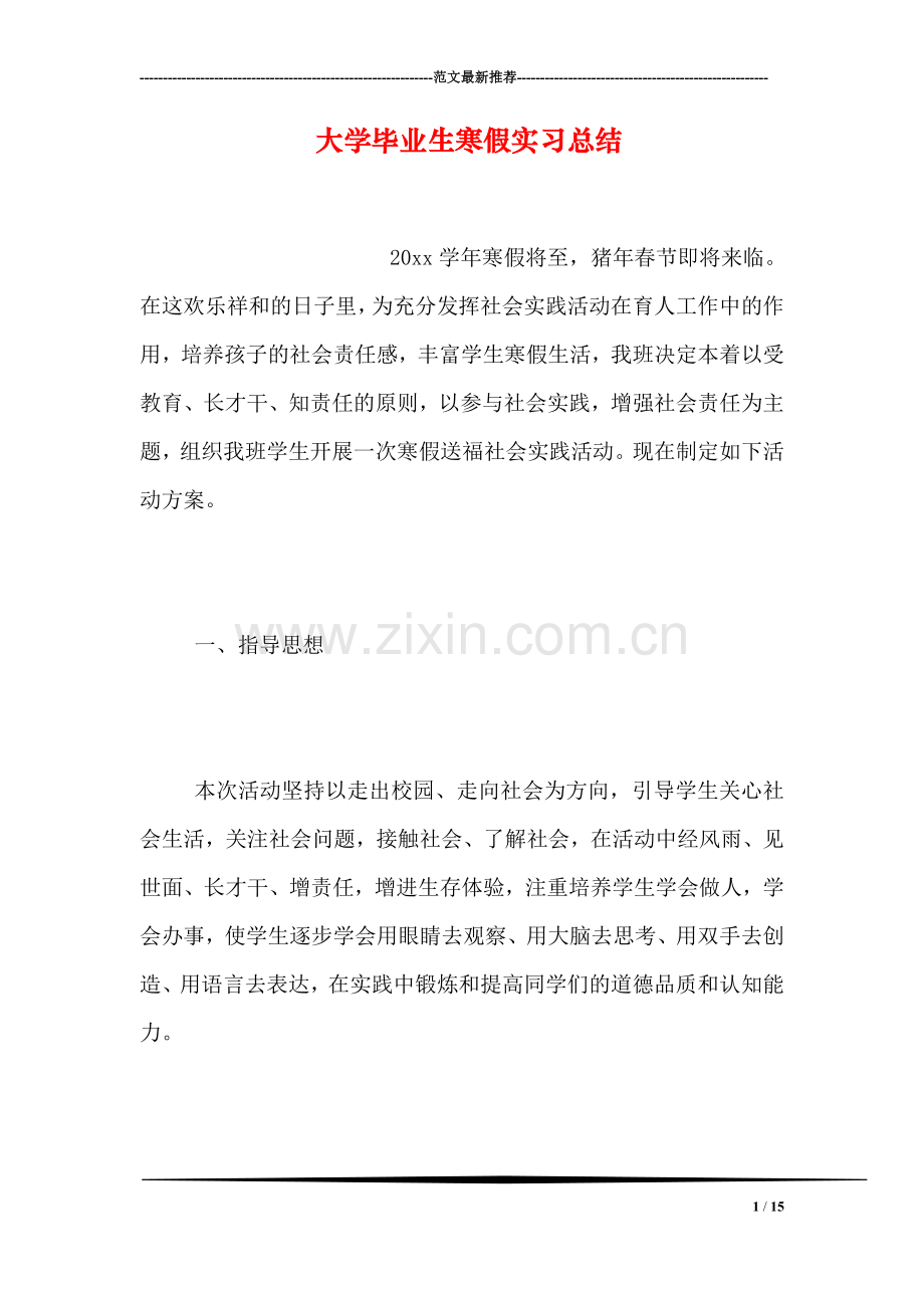 大学毕业生寒假实习总结.doc_第1页