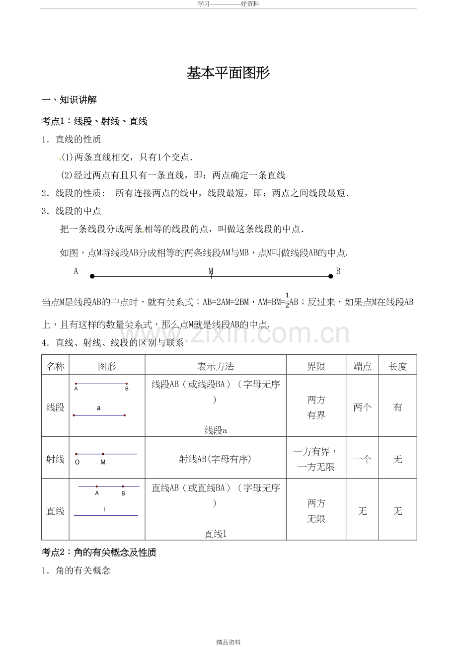 基本平面图形知识演示教学.doc_第2页