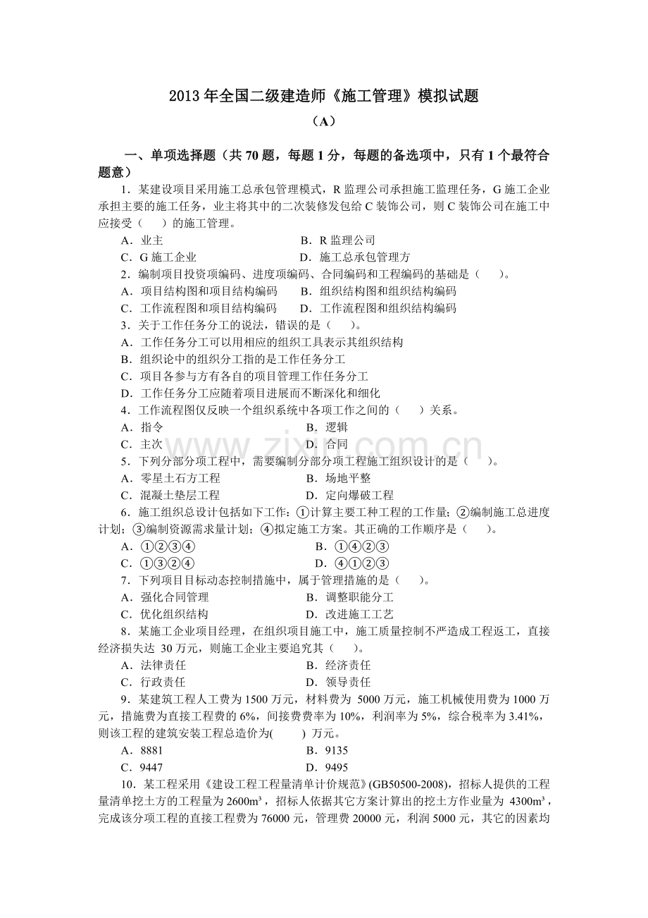 二级建造师施工管理模拟试题A.doc_第1页