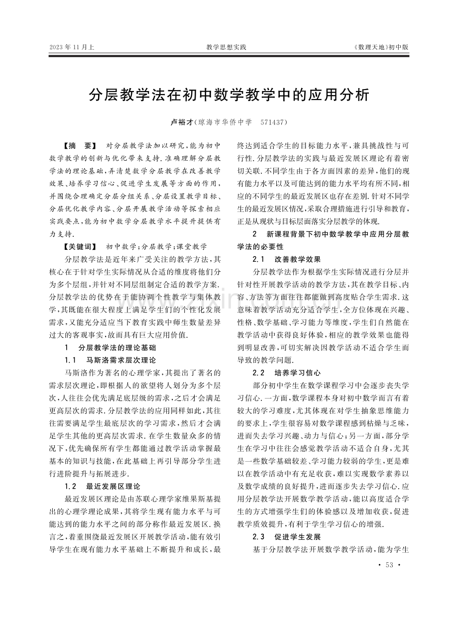 分层教学法在初中数学教学中的应用分析.pdf_第1页