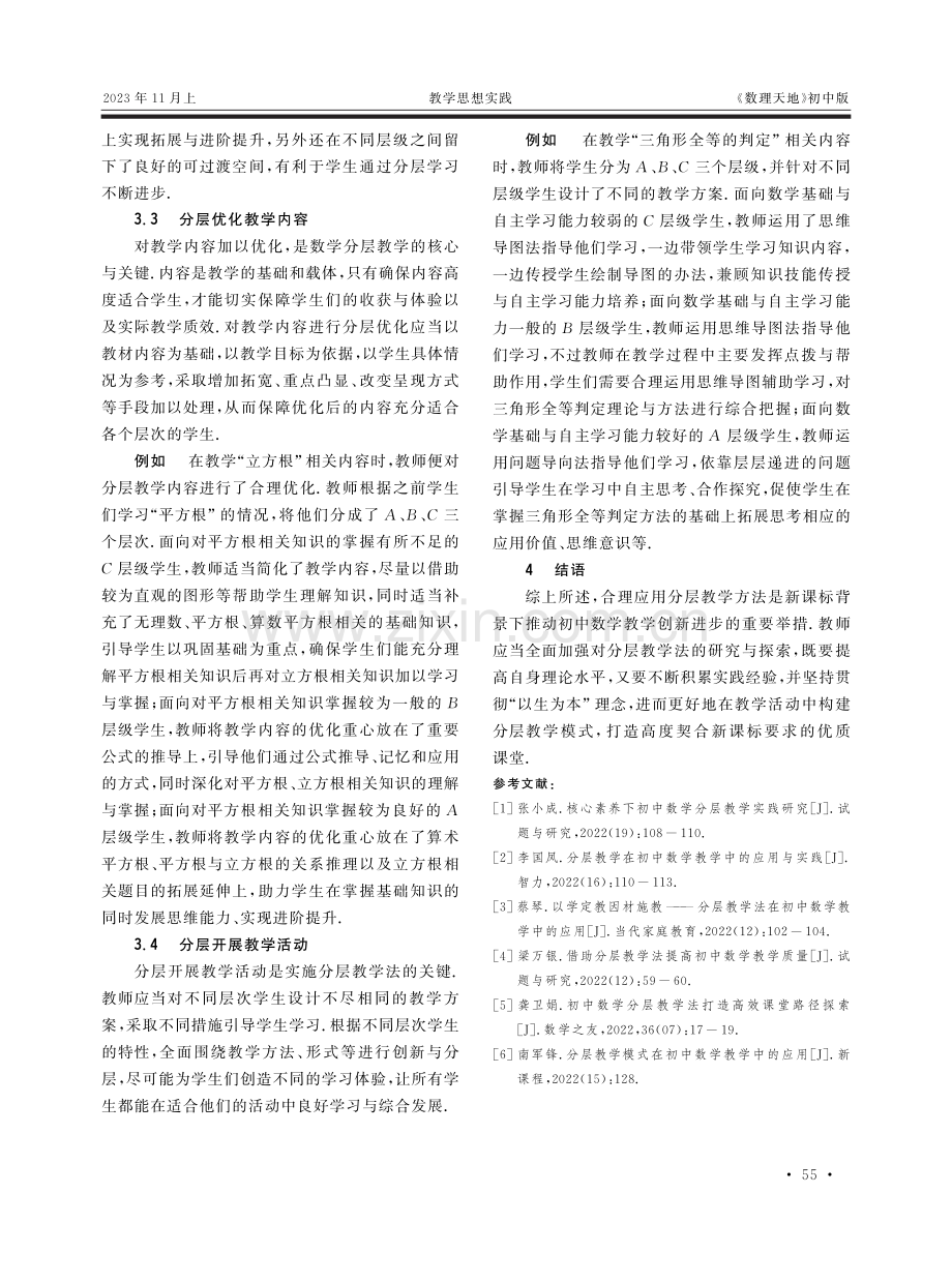 分层教学法在初中数学教学中的应用分析.pdf_第3页