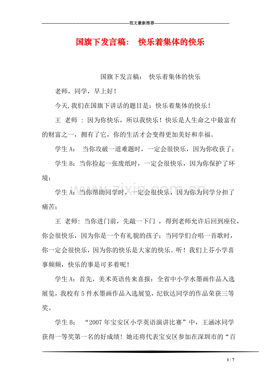 国旗下发言稿：-快乐着集体的快乐.doc_第1页