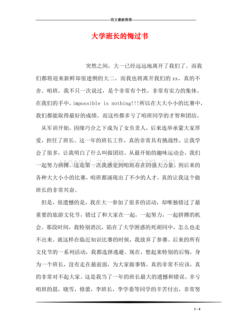 大学班长的悔过书.doc_第1页