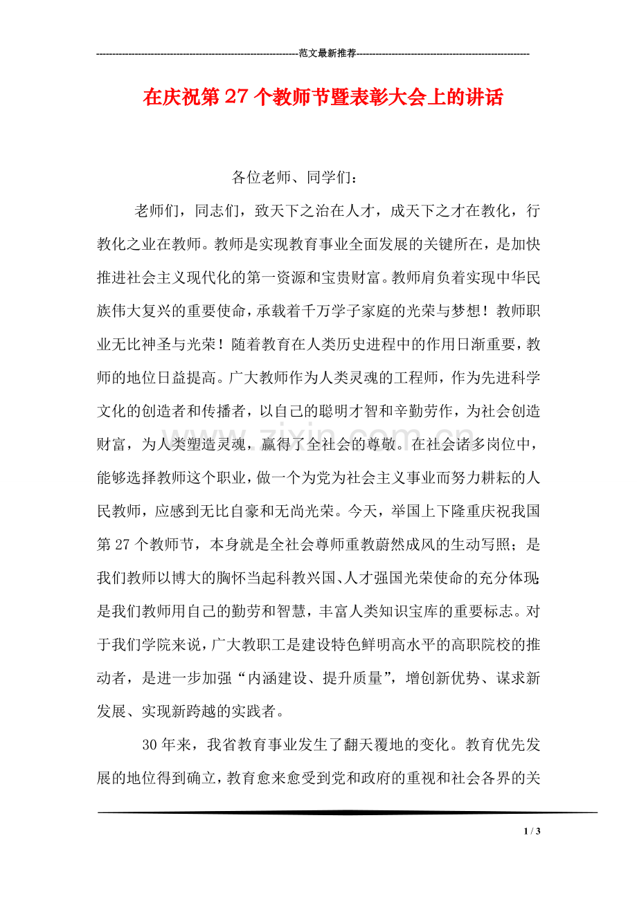 在庆祝第27个教师节暨表彰大会上的讲话.doc_第1页