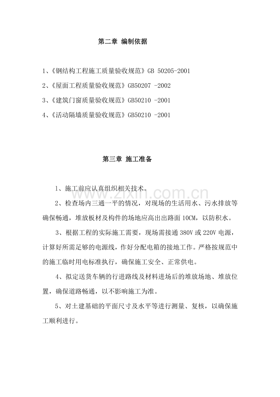 临设彩钢板房施工方案.docx_第2页