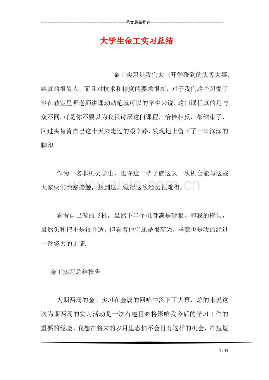 大学生金工实习总结.doc_第1页