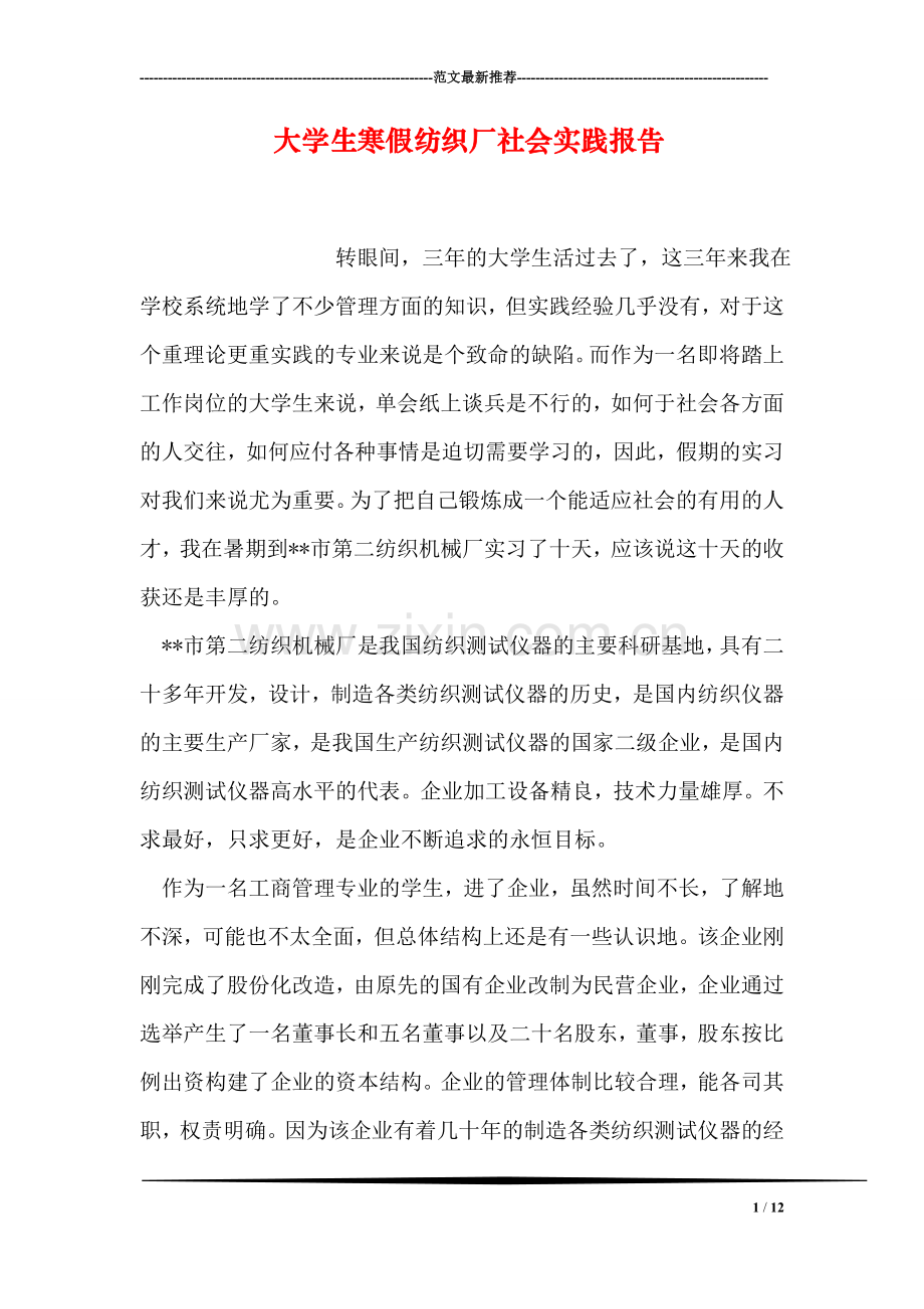 大学生寒假纺织厂社会实践报告.doc_第1页